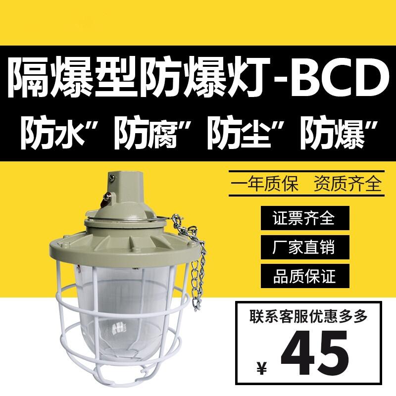 BCD-100防爆燈倉庫廠房led隔爆型100w加油站廚房專用吸頂工業(yè)照明燈燈罩A型