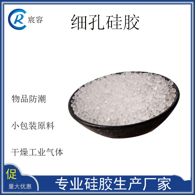 細孔硅膠干燥劑HG/T2765-2005球型2-4mm硅膠顆粒