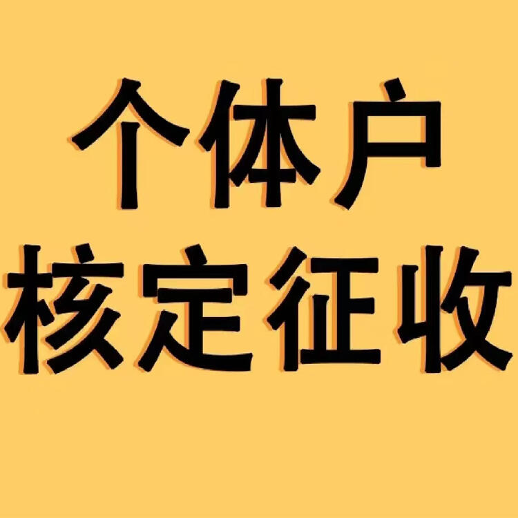  溫州個體核定寧波核定 個體工商戶個人所得稅核定寧波