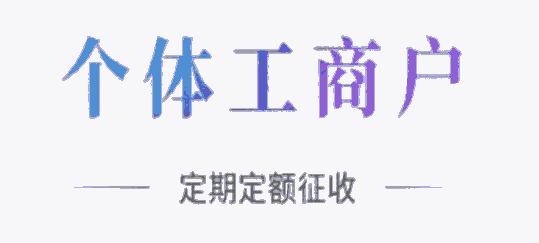 寧波個體戶核定 溫州核定 寧波個體戶核定優(yōu)勢有哪些