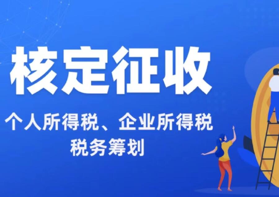  溫州個(gè)體核定 溫州核定個(gè)體戶核定征收和查賬征收的區(qū)別有哪些