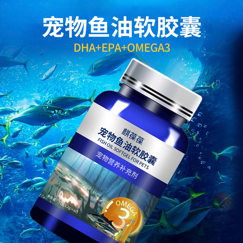 寵物魚油軟膠囊