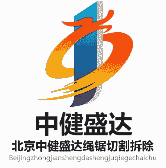 四川達州市金剛石繩鋸切割拆除設備-北京中健盛達混凝土拆除