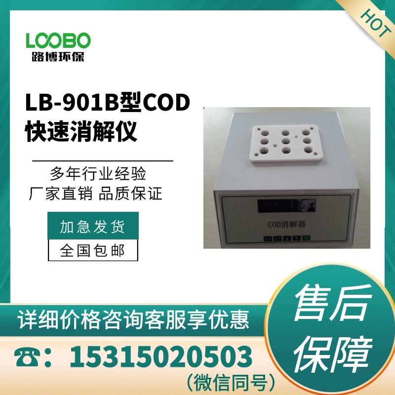 青島路博LB-901B型COD快速消解儀 水質(zhì)分析儀