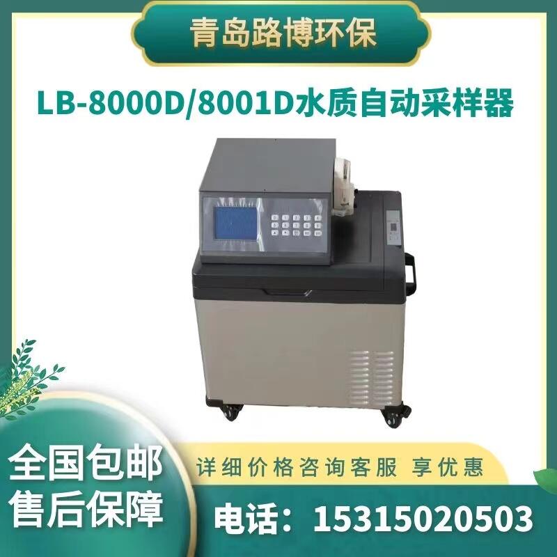 路博LB-8000D/8001D水質(zhì)自動(dòng)采樣器 水質(zhì)