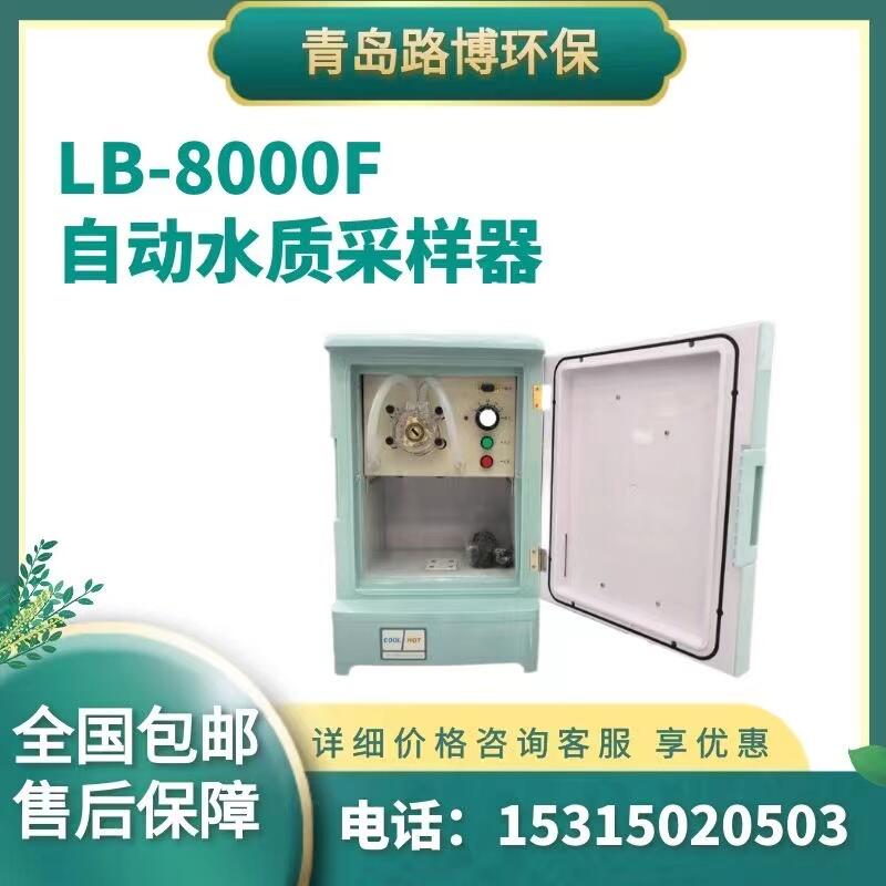 LB-8000F自動水質(zhì)采樣器