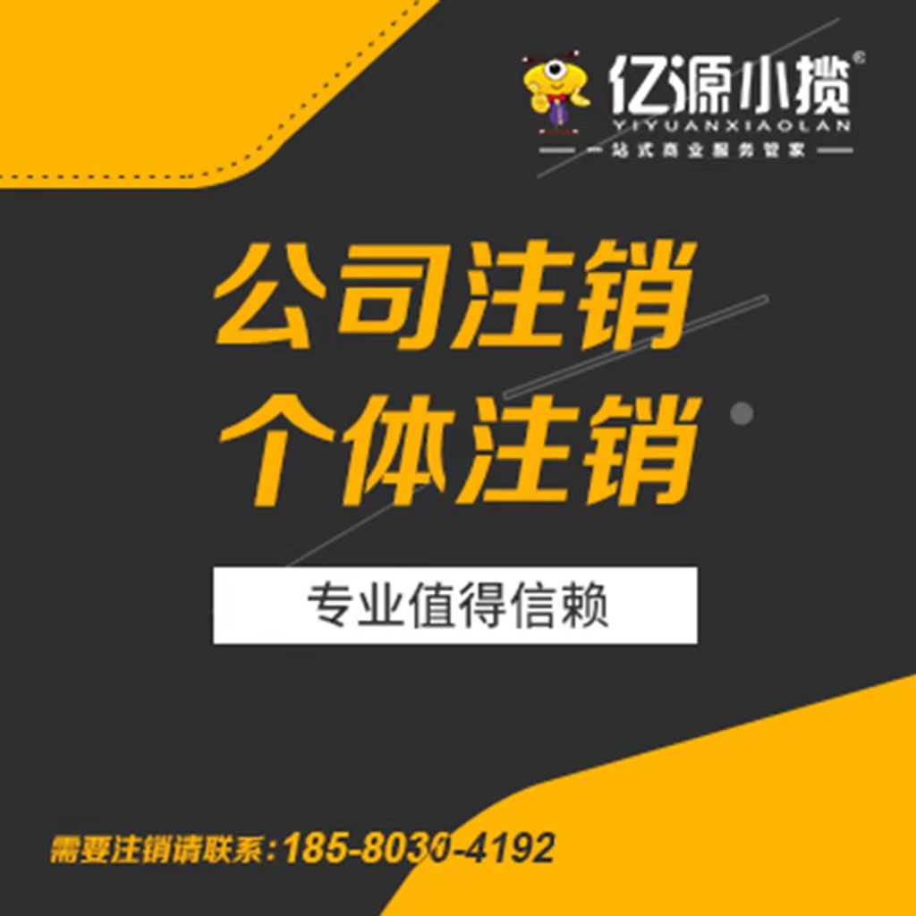 在重慶九龍坡公司注銷詳細流程工商代辦注銷代辦