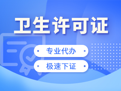 重慶許可證代辦：璧山衛(wèi)生許可證辦理流程及代辦相關(guān)事項(xiàng)