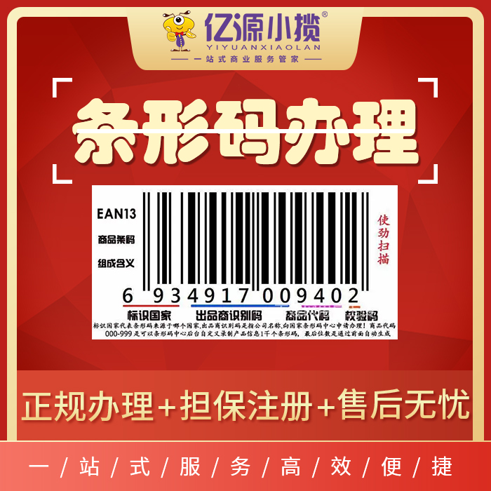 重慶條形碼注冊(cè)代辦：重慶企業(yè)辦理商品條形碼所需材料及流程