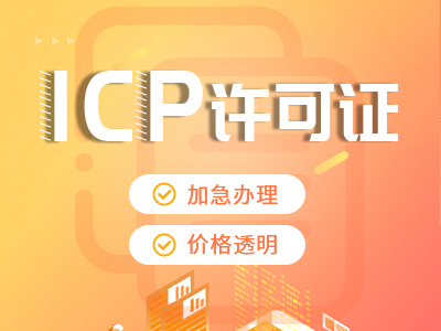 重慶ICP許可證辦理指南icp許可證代辦價(jià)格