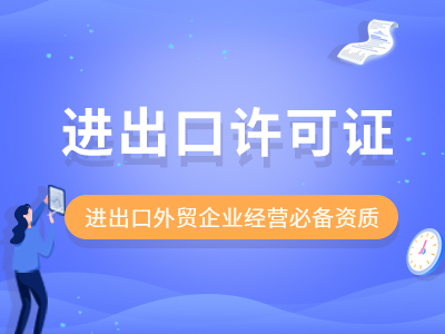 重慶怎么辦理進(jìn)出口許可證代辦