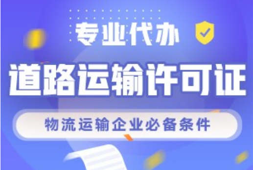 重慶怎么辦理道路運輸許可證需要具備哪些條件？道路運輸許可證代辦