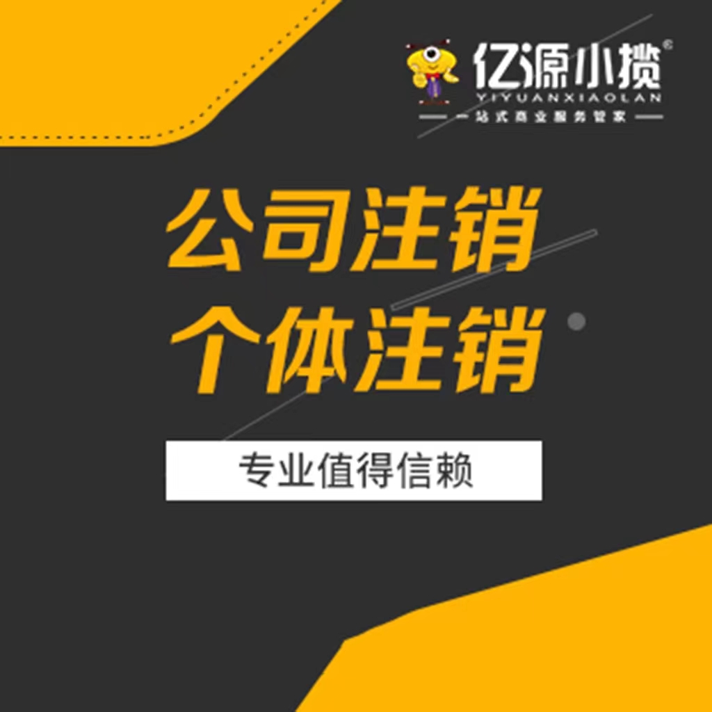 重慶江北區(qū)公司異常了還能正常注銷嗎？公司注銷專業(yè)代辦