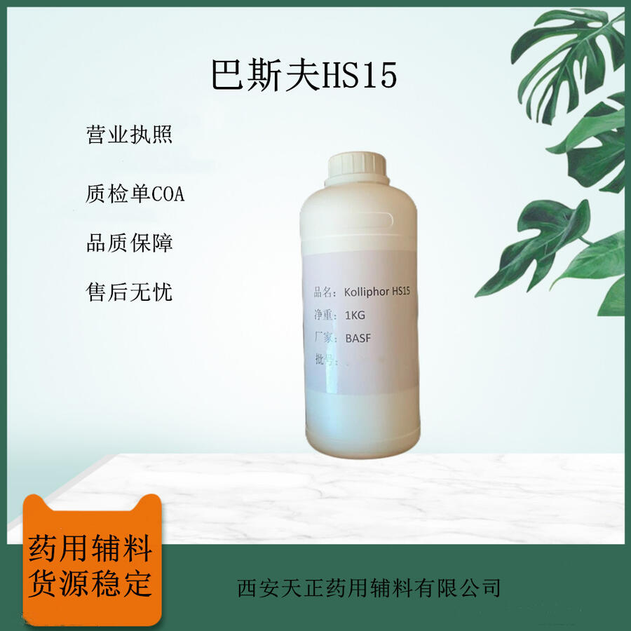 藥用聚乙二醇-15羥基硬脂酸酯HS-15樣品1kg一瓶增溶劑資質(zhì)齊全