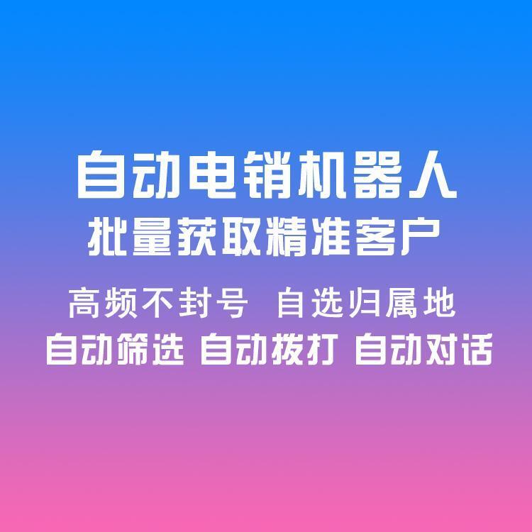 電銷機器人，每天至少3000通撥打，快速篩選客戶