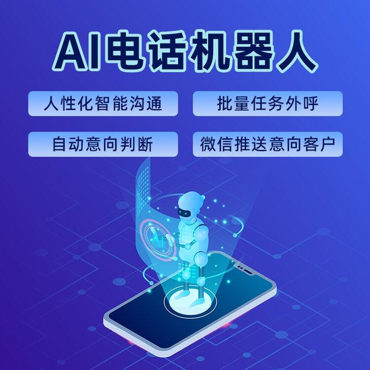 ai電話機(jī)器人，哪家的效果比較好？