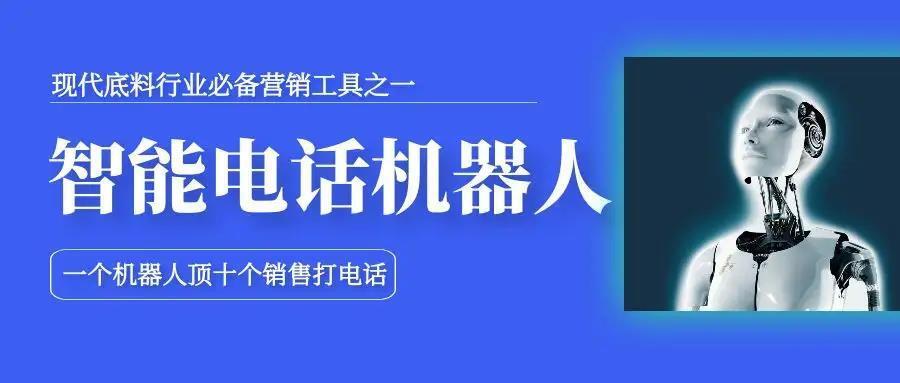 智能電話機器人，適用各個行業(yè)快速電銷獲客