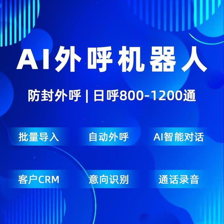 AI外呼機(jī)器人，2024電話營(yíng)銷拓客必備