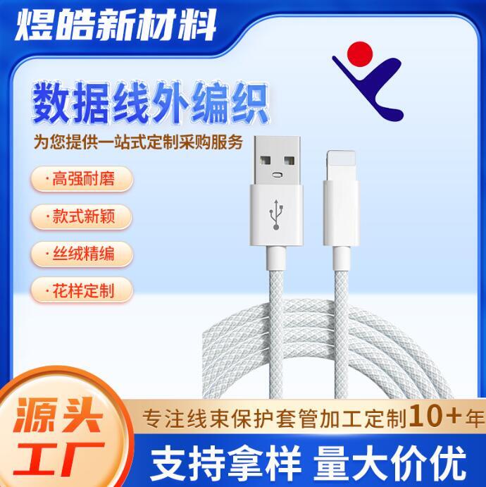 迷彩PP紗蘋(píng)果數(shù)據(jù)線外編織電線外編織東莞廠家