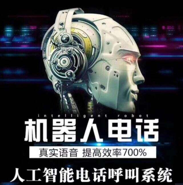 電銷機器人系統(tǒng)效果怎樣