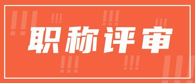 2023年職稱評審你不得不知道的必看細則