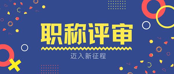 2023年陜西省中級職稱評審