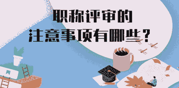 2023年陜西省的職稱評審細節(jié)的解析