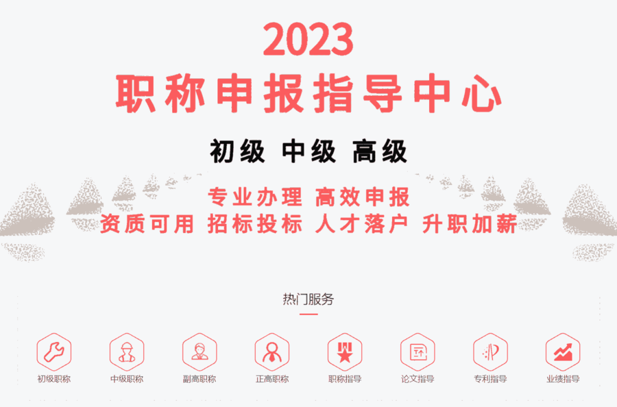 陜西省2023年職稱評審工作即將完結(jié)