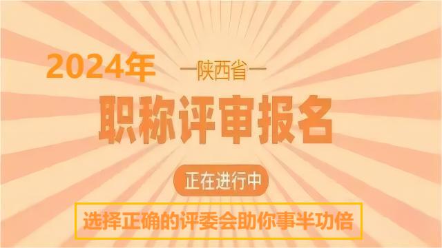 申報(bào)24年陜西省工程師時(shí)候的評(píng)審部門