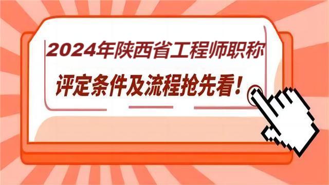 2024年關(guān)于陜西省職稱評審工作流程