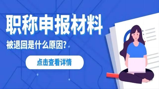 陜西省想要申報(bào)工程師職稱材料退回應(yīng)對(duì)