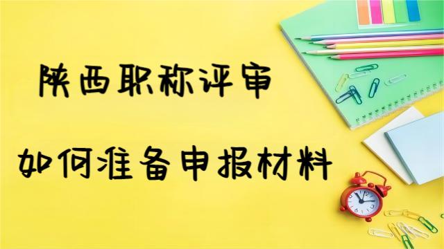 24年陜西職稱評審業(yè)績材料組卷編制