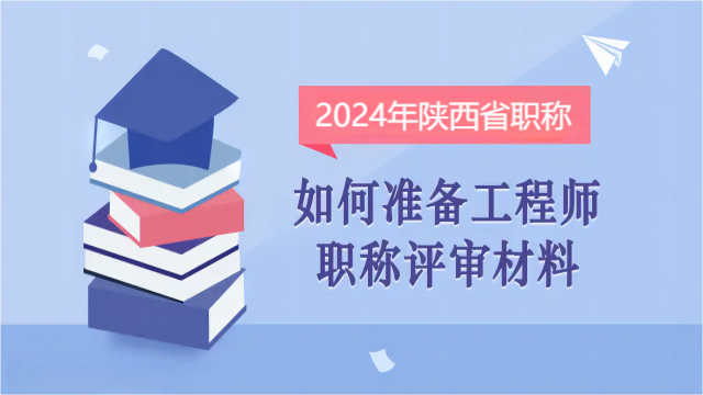 2024年陜西中級職稱申報材料