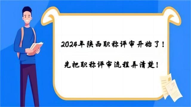 2024年陜西省副高工程師職稱申報程序