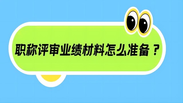 2024年陜西省工程師職稱評(píng)審材料準(zhǔn)備工作