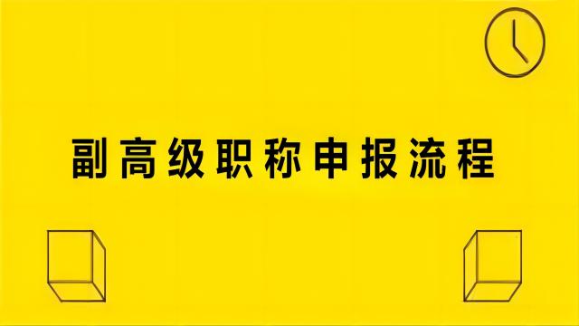 陜西省副高工程師職稱評審相關(guān)流程