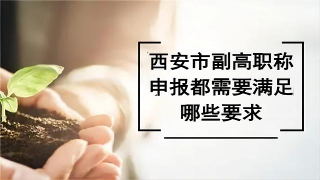 2024年西安市副高工程師職稱(chēng)申報(bào)