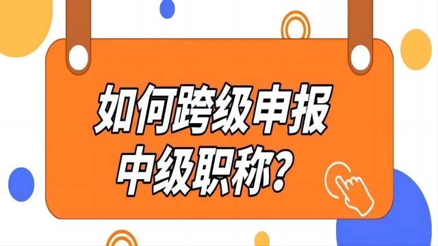 跨級申報陜西省工程師職稱