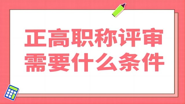 2024年陜西省正高工程師評(píng)審申報(bào)業(yè)績(jī)整理