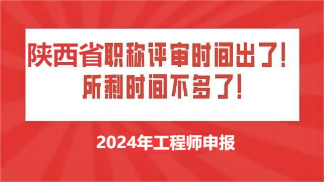 2024年陜西省職稱評(píng)審申報(bào)時(shí)間安排