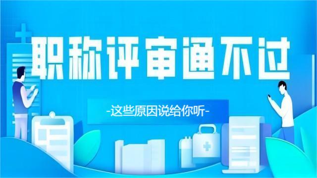 不是材料齊全就能順利通過(guò)職稱評(píng)審