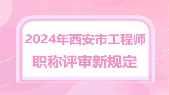 2024年西安市職稱評審新規(guī)定