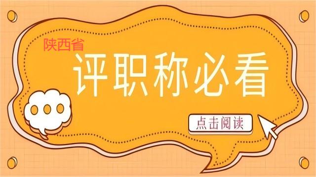 有效降低陜西省高級工程師職稱申報成本