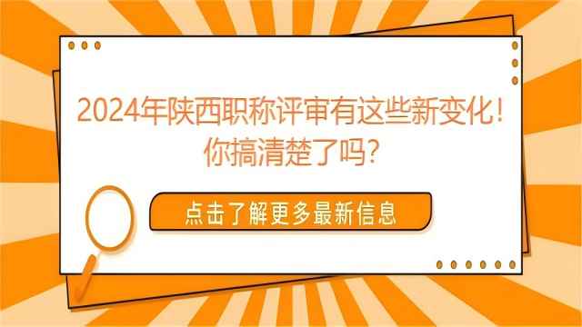 2024年陜西省工程師職稱申報(bào)相對(duì)以往的變化政策