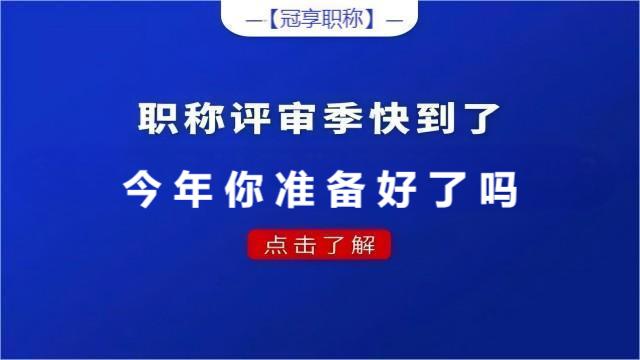 參加2024年陜西省職稱評審準(zhǔn)備要點(diǎn)