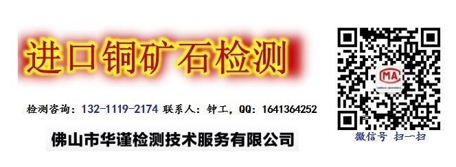 佛山市進口銅精礦檢測，銅礦石檢驗中心