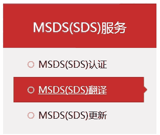 梅州權(quán)威MSDS認(rèn)證中心，專業(yè)MSDS編制