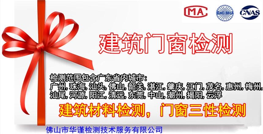 佛山建筑門窗檢測、建筑工程檢測，門窗三性檢測機構(gòu)