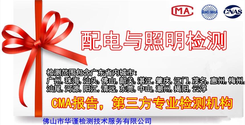 佛山配電與照明檢測(cè)、建筑工程檢測(cè)單位