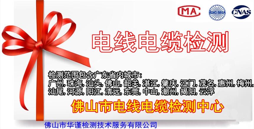 佛山市電線電纜檢測、第三方建筑材料檢測機(jī)構(gòu)